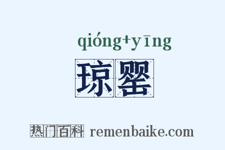 琼罂是什么意思的图片